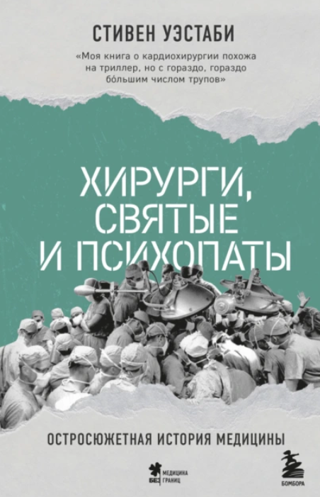 Хирурги, святые и психопаты. Остросюжетная история медицины [Стивен Уэстаби]