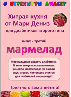 Хитрая кухня от Мари Дениз для диабетиков второго типа. Перехитри диабет. Мармелад [Мари Дениз]