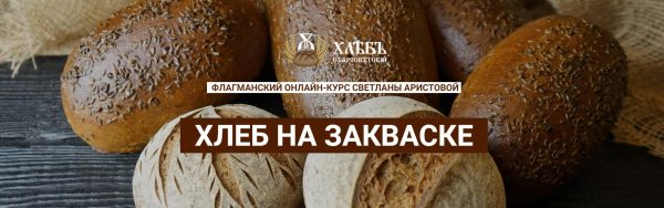 Хлеб на закваске. Тариф Пекарь [Светлана Аристова]