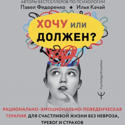 Хочу или должен? Аудиокнига [Павел Федоренко, Илья Качай]