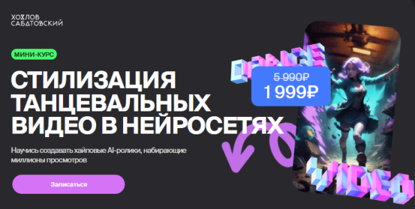 [Хохлов Сабатовский] Стилизация танцевальных видео в нейросетях [Владислав Сабатовский]