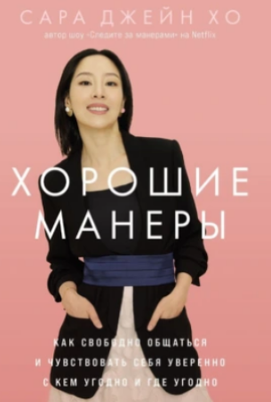 Хорошие манеры: Как свободно общаться и чувствовать себя уверенно с кем угодно и где угодно. Аудиокнига [Сара Джейн Хо]