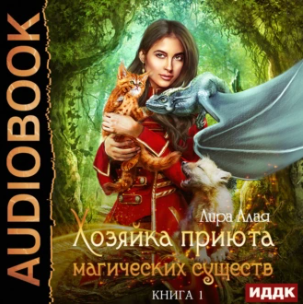 Хозяйка приюта магических существ. Книга 1. Аудиокнига [Лира Алая]