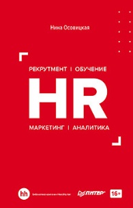 HR. Рекрутмент. Обучение. Маркетинг. Аналитика [Нина Осовицкая]