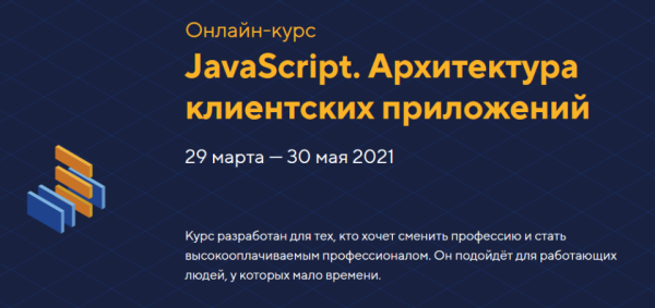 [HTML Academy] JavaScript. Архитектура клиентских приложений, уровень 2. Март 2021