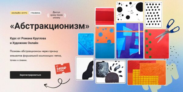 [Художник Онлайн] Абстракционизм. Тариф Без обратной связи [Роман Круглов]