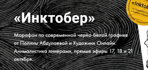 [Художник Online] Инктобер. Тариф Без обратной связи  [Полина Абдулаева]