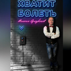 Хватит болеть. Аудиокнига [Максим Сумароков]