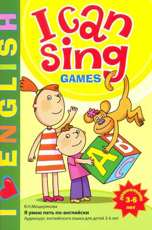 I CAN SING Games учебное пособие к аудиокурсу + МР3 [Валерия Мещерякова]