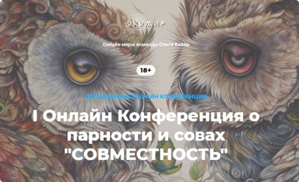 I Онлайн конференция о парности и совах Совместность. Тариф Все мастер-классы [Елена Веселаго, Ольга Кавер]