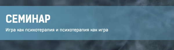 Игра как психотерапия и психотерапия как игра 1 [Сергей Ковалев]