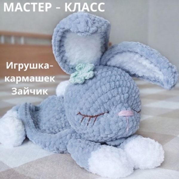 Игрушка-кармашек Зайчик [Елена Лапехина]