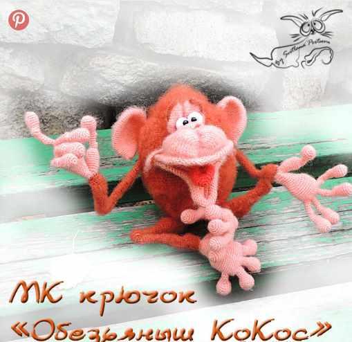 [Игрушка] МК  Обезьяныш КоКос крючком [Светлана Перцева]