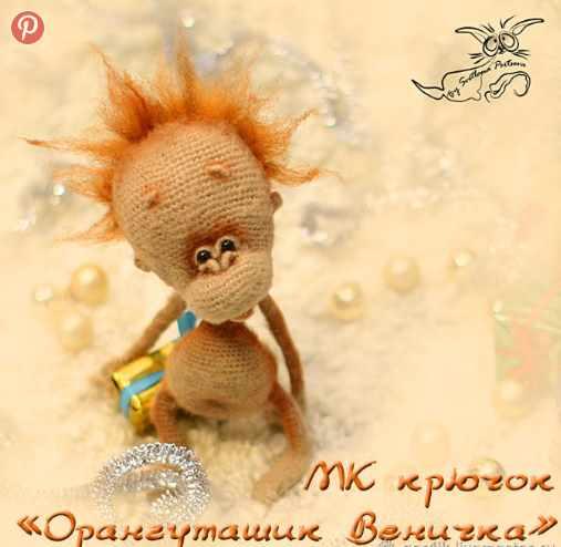 [Игрушка] МК Орангуташик Веничка крючком [Светлана Перцева]