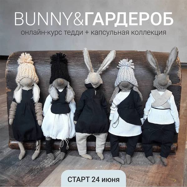 [Игрушки] Bunny & Гардероб [Евгения Кашина]