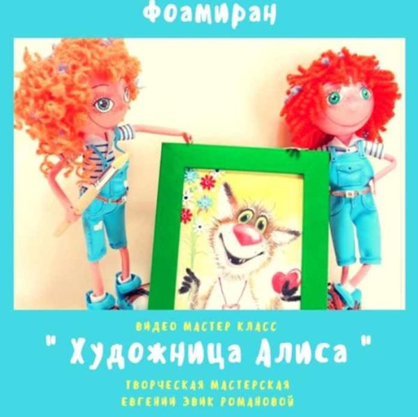 [Игрушки] Художница Алиса + картина Котик в стиле Эвик [Евгения Романова]