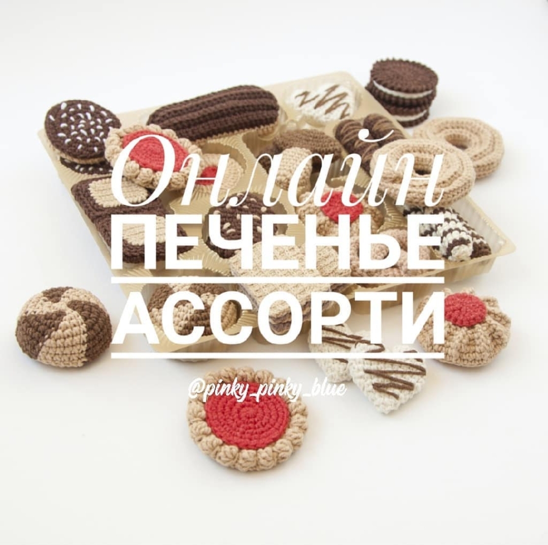 [Игрушки] МК Онлайн печенье Ассорти[piky_pinky_blue]