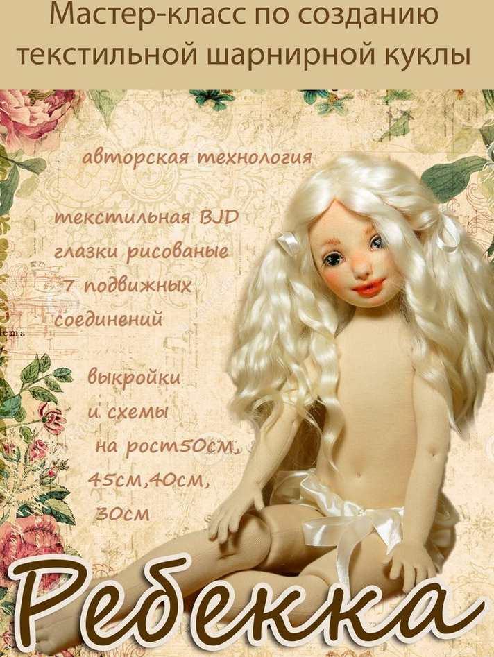 [Игрушки] МК по созданию текстильной шикарной куклы   Ребекка [Марьяна Дарнасская]