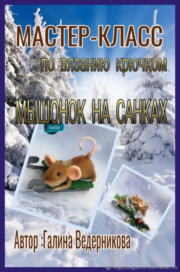 [Игрушки] Мышонок на санках [Гала Ведерникова]