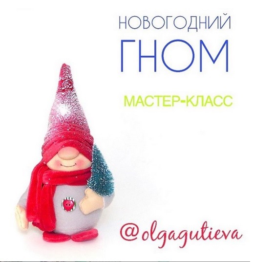 [Игрушки] Новогодний гном [Ольга Гутиева]