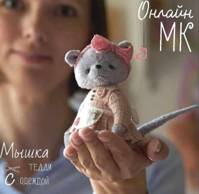 [Игрушки] Онлайн МК Мышка тедди с одежкой [Олеся Гергель]