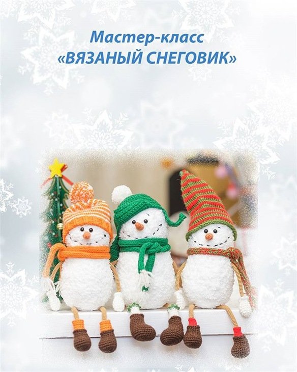 [Игрушки] Вязаный снеговик [Ольга Лукошкина]