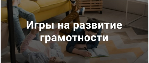 Игры на развитие грамотности [Татьяна Кучинко]