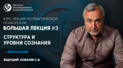 [ИИП] Большая лекция №3 Структура и уровни сознания [Сергей Ковалев]