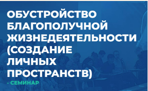 [ИИП] Обустройство Благополучной Жизнедеятельности 2 [Сергей Ковалев]