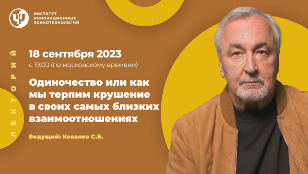[ИИП] Одиночество или как мы терпим крушение в своих самых близких взаимоотношениях [Сергей Ковалев]