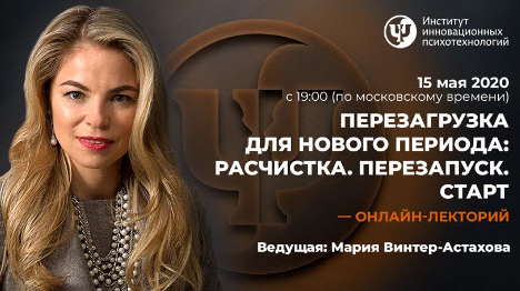 [ИИП] Перезагрузка для нового периода: Расчистка. Перезапуск. Старт [Мария Винтер-Астахова]