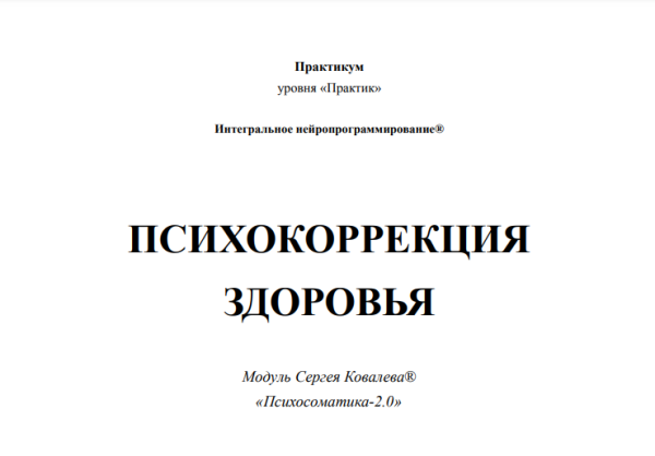 [ИИП] Психокоррекция здоровья [Олег Леконцев, Заур Бесаев]