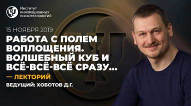 [ИИП] Работа с полем воплощения. Волшебный куб и всё-всё-всё [Дмитрий Хоботов]