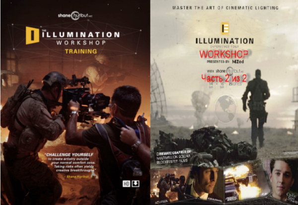 Illumination Cinematography Workshop/Воркшоп по работе с освещением при киносъёмке, 2 части 2015 [Шейн Хёрлбут]