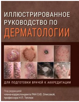 Иллюстрированное руководство по дерматологии. Для подготовки врачей к аккредитации [Ольга Олисова]