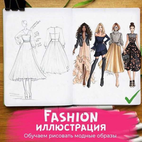 [Imagination] Fashion-иллюстрация для начинающих [Ирина Пирогова]
