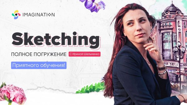 [Imagination] Скетчинг акварелью [Ирина Шельменко]