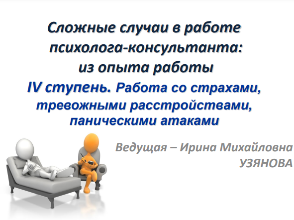[Иматон] Мастерская психолога-консультанта. Супервизия сложных случаев. Часть 4 [Ирина Узянова]