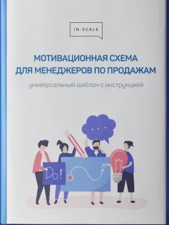 [In-scale]  Мотивационная схема для менеджеров по продажам [Никита Жестков]
