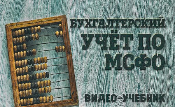 [inflexio] Бухгалтерский учёт по МСФО: видео-учебник [Кирилл Попадюк]