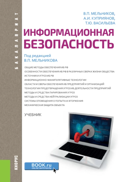 Информационная безопасность. Бакалавриат. Учебник [Владимир Мельников, Александр Куприянов, Татьяна Васильева]
