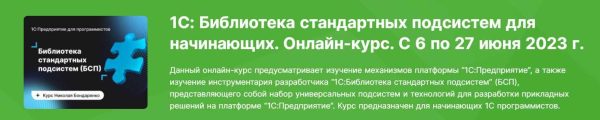 [infostart] 1С: Библиотека стандартных подсистем для начинающих. Онлайн-курс. С 6 по 27 июня 2023г [Николай Бондаренко]