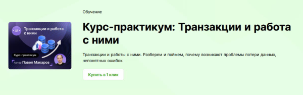 [Infostart] Курс-практикум. Транзакции и работа с ними [Павел Макаров]