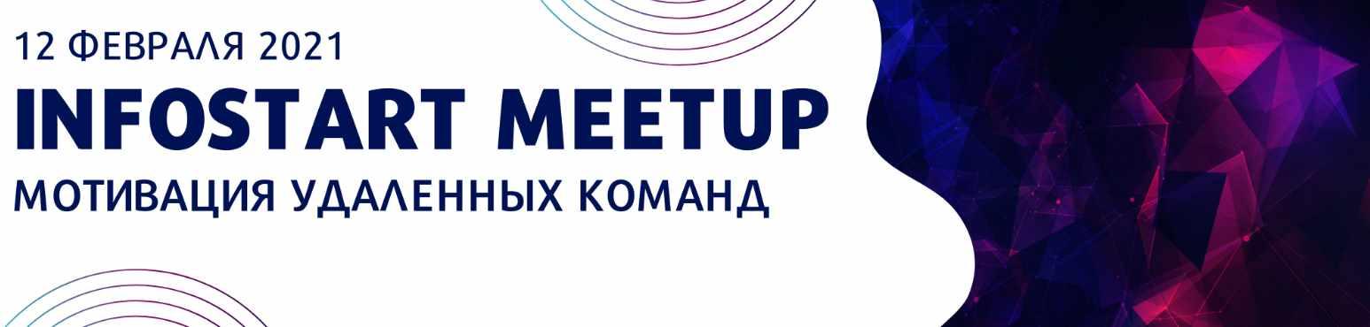 [infostart] Онлайн-митап Мотивация удаленных команд