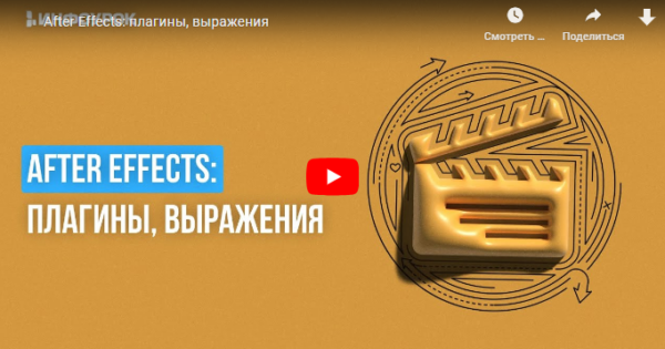 [Инфоурок] After Effects: плагины, выражения [Сергей Городенский]