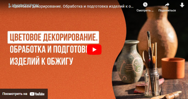[Инфоурок] Цветовое декорирование. Обработка и подготовка изделий к обжигу [Милана Курмамбаева]