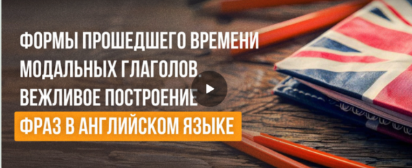 [Инфоурок] Формы прошедшего времени модальных глаголов. Вежливое построение фраз в английском языке [Анна Финчем]