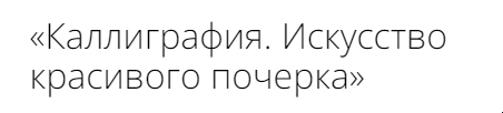 [Инфоурок] Каллиграфия. Искусство красивого почерка [Юлия Бухарина]