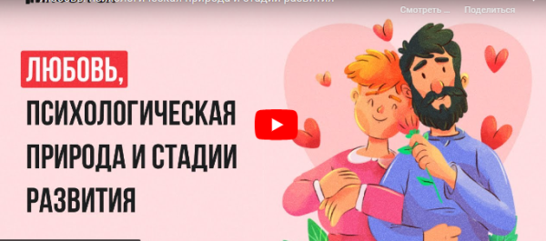 [Инфоурок] Любовь, психологическая природа и стадии развития [Ольга Бортновская]