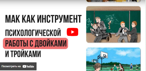 [Инфоурок] МАК как инструмент психологической работы с двойками и тройками [Ирина Кузина]